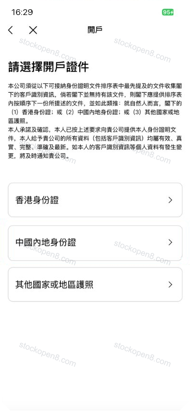 致富开户证件选择页,列出香港身份证、中国内地身份证和其他国家或地区护照
