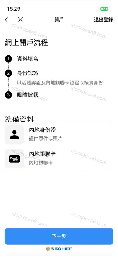 致富内地身份证开户准备页,流程包括资料填写、身份验证与风险披露