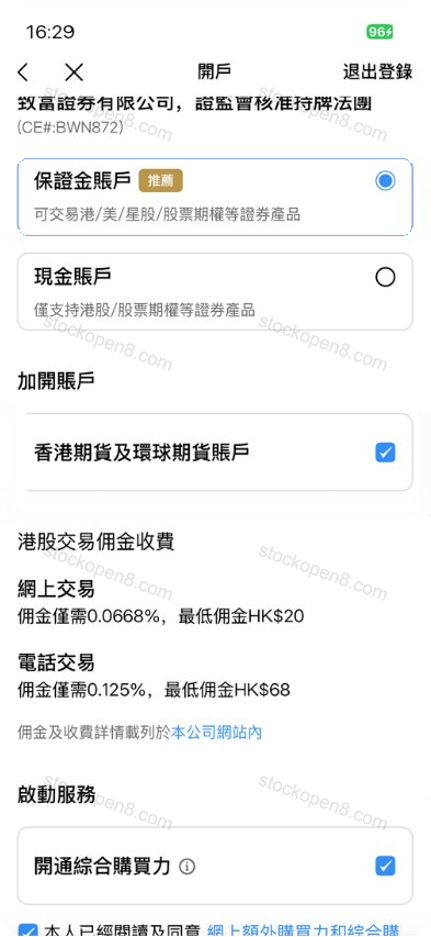 致富账户类型及附加服务选择页,提供保证金账户、现金账户及环球证券等选项