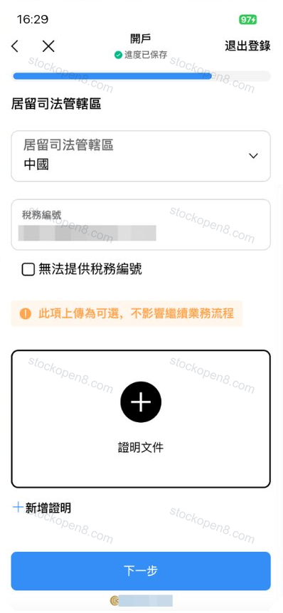 致富税务资料页,包含税务居民地区、税务编号及证明文件上传入口,编号已遮挡