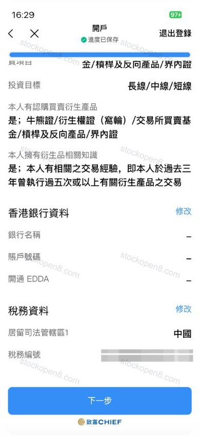 致富开户资料核对页,列出投资资料、香港银行资料与税务资料,税务编号已遮挡