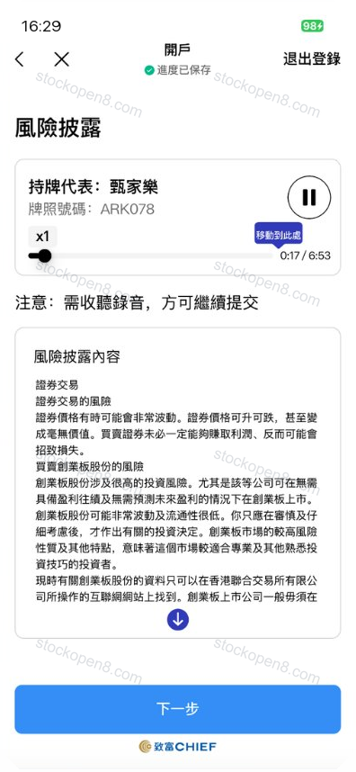 致富风险披露页,提供录音、文字说明和下一步按钮