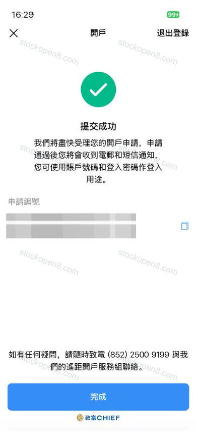 致富开户申请提交成功页,说明资料将交由审核,申请编号已完整脱敏
