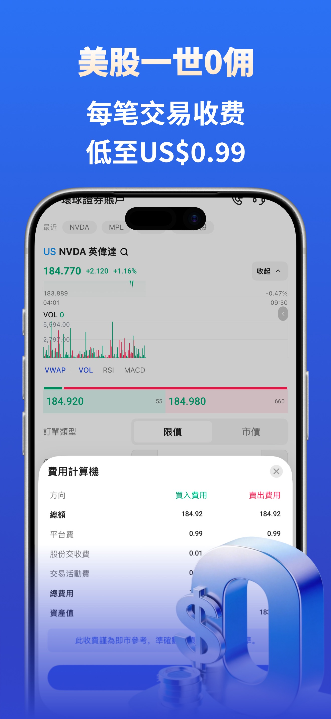 致富證券 App 的美股訂單與費用試算介面