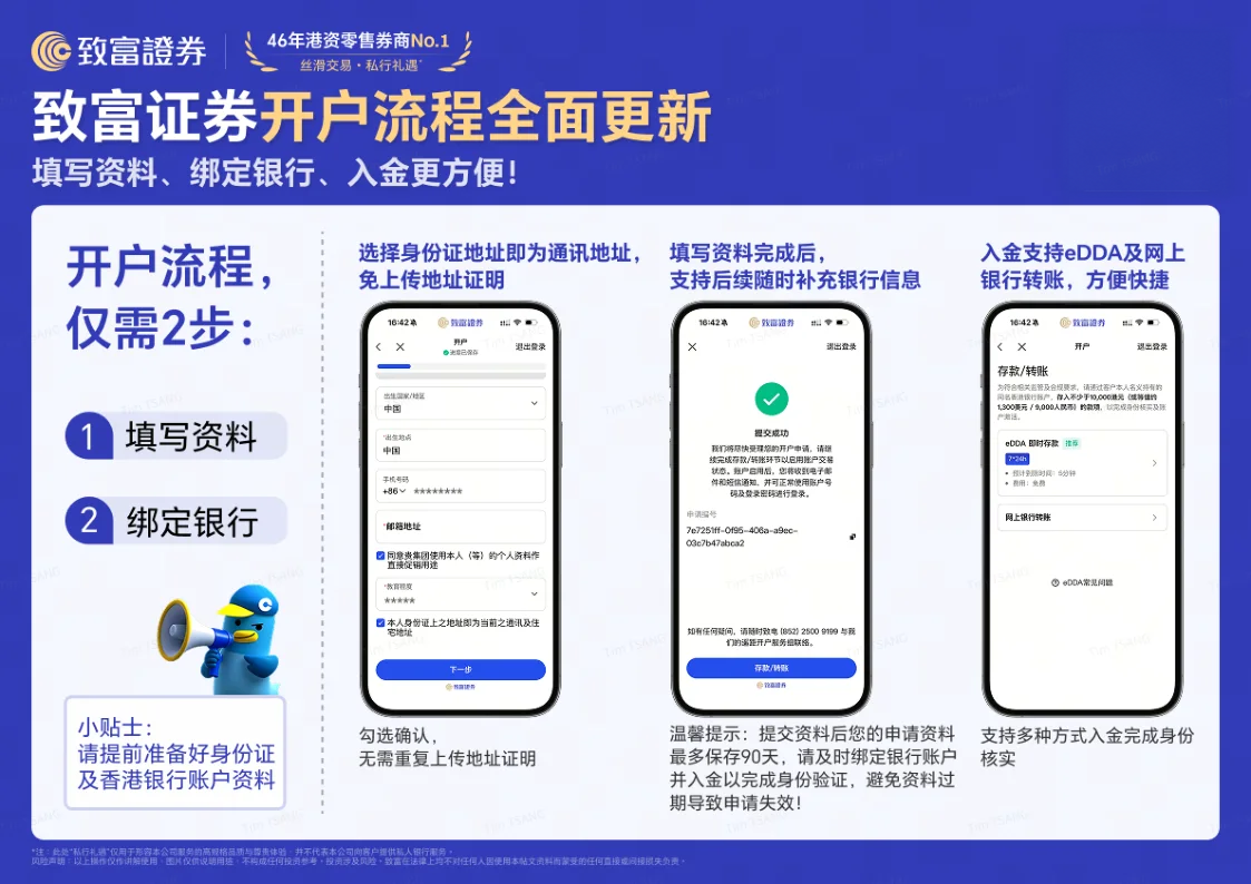 致富證券新版 eKYC 開戶流程,顯示填寫資料與綁定銀行兩個主要步驟