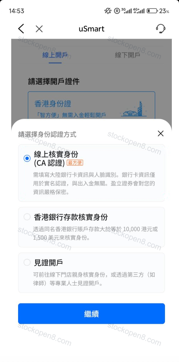 盈立身份认证选择弹窗,图中列出 CA 认证、香港银行存款认证及见证开户