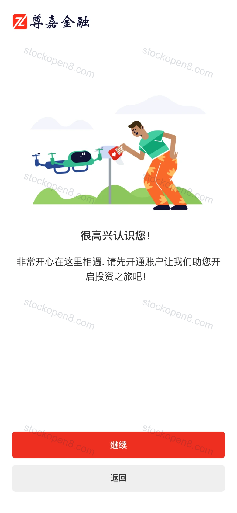 尊嘉手机网页注册欢迎页,底部有继续和返回按钮
