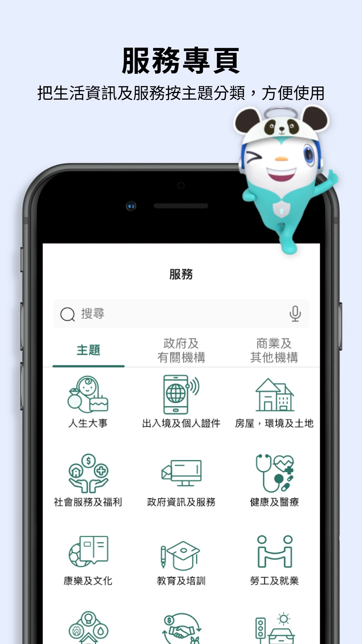智方便 App 按主題分類政府及商業服務的服務頁面