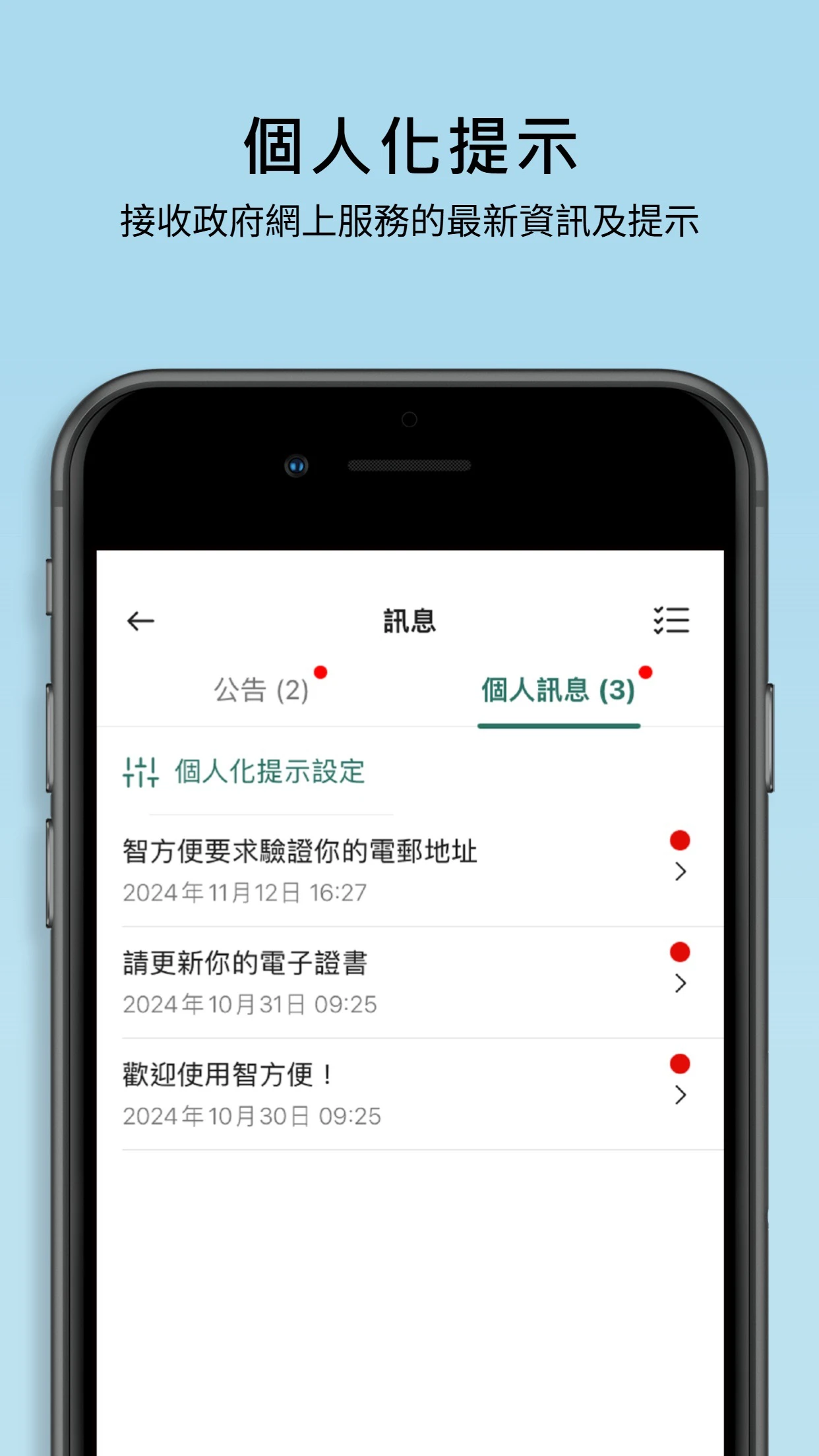 智方便 App 的公告與個人化提示頁面