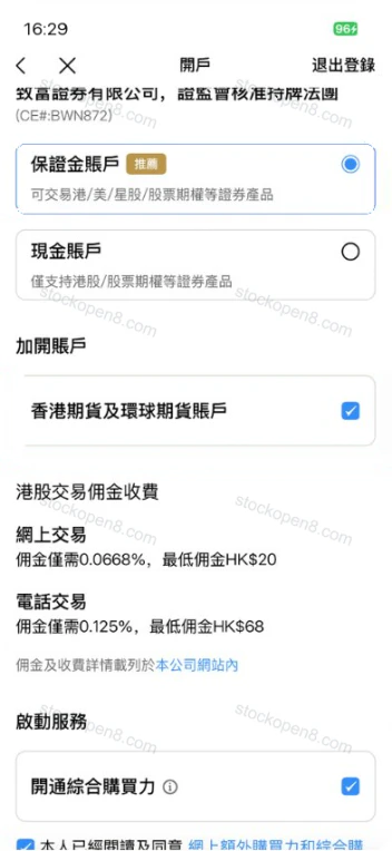 致富账户类型及附加服务选择页,提供保证金账户、现金账户及环球证券等选项