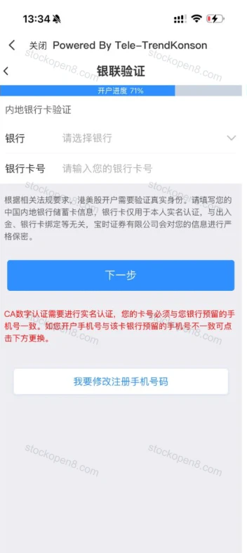 宝时银联验证页,列出银行及银行卡号,并提示银行卡实名与手机号一致要求