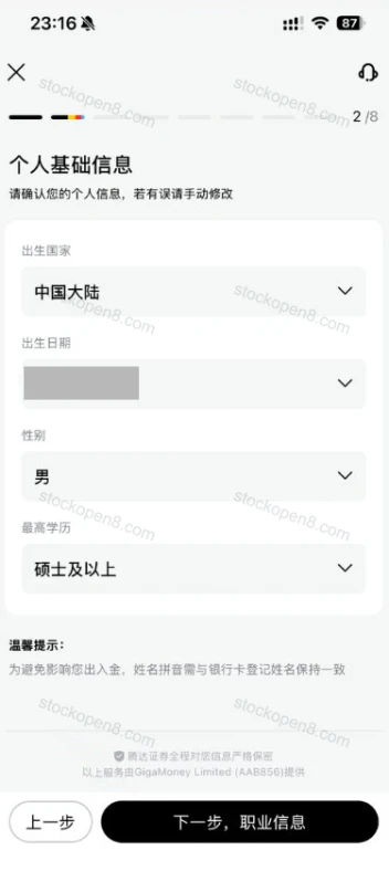 填写个人基础信息,出生日期已脱敏