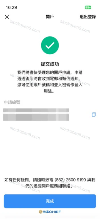 致富开户申请提交成功页,说明资料将交由审核,申请编号已完整脱敏