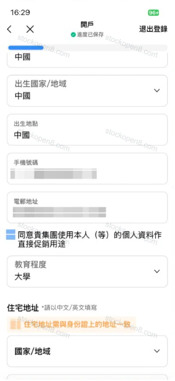 致富个人及地址资料页,包含国籍、出生地、手机号、邮箱、教育程度和住宅地址,个人资料已遮挡