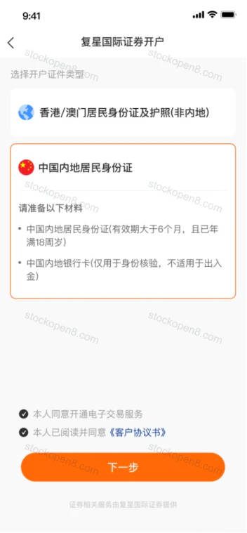 复星证券证件地区选择页,列出身份证及银行卡准备要求