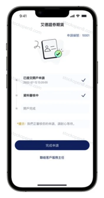 艾德开户步骤 16:申请已提交,资料审核中