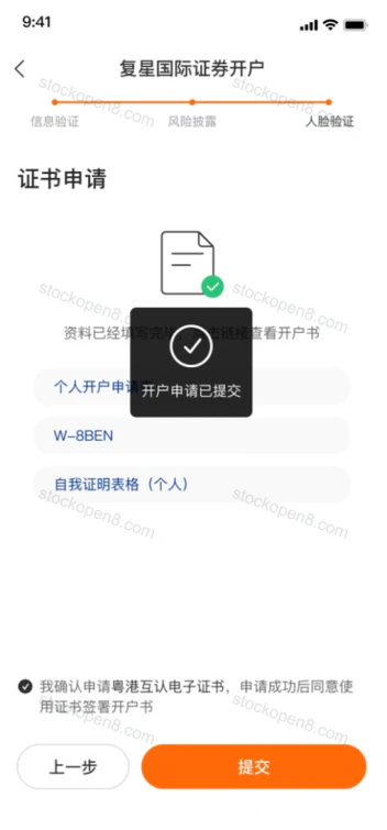 复星证书申请页,显示开户申请已提交提示