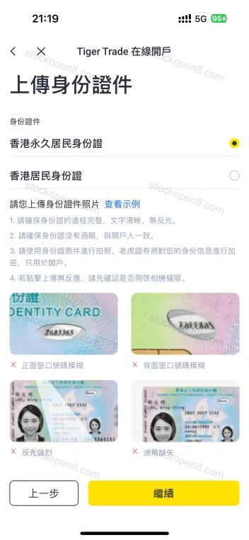 老虎香港官方开户示例:选择香港身份证类型及证件照片的拍摄要求