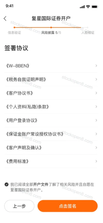 复星开户协议列表及点击签名按钮