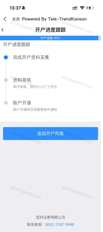 宝时开户进度跟踪页,显示资料采集、资料审核及账户开通三个阶段
