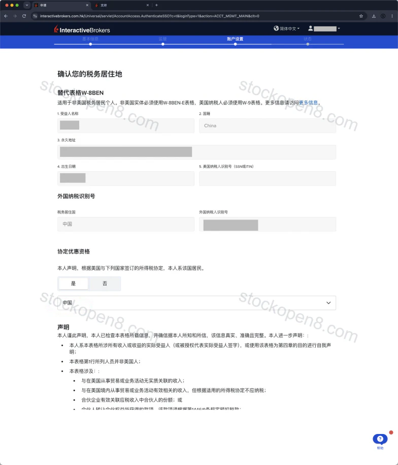 税务居住地与 W-8BEN 声明页面,个人信息已脱敏