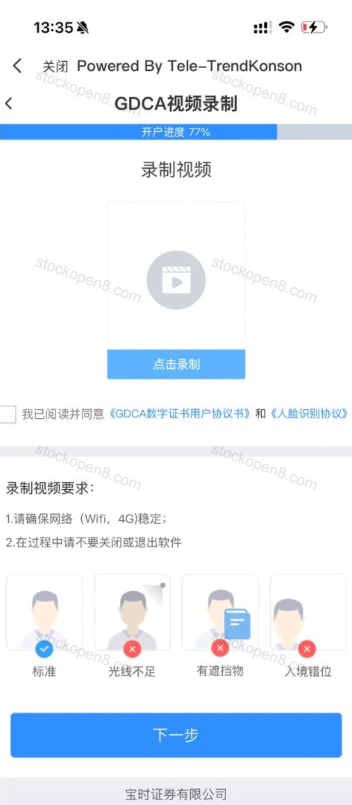 宝时 GDCA 视频录制页,列出证书及人脸识别协议和录制要求