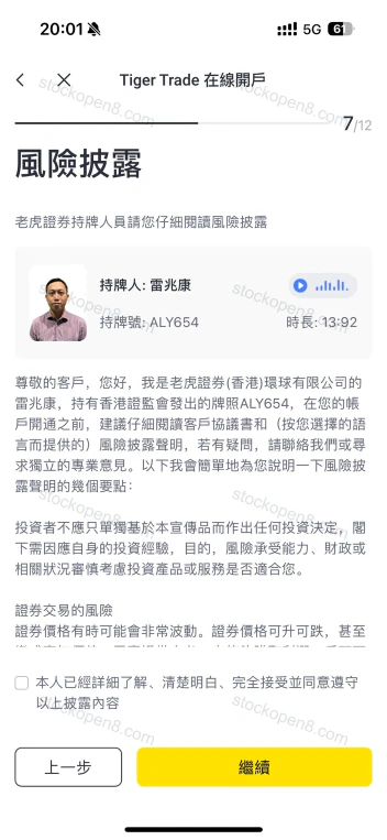 老虎香港官方开户示例:持牌人员的风险说明与确认选项