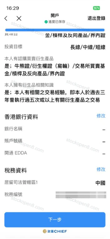 致富开户资料核对页,列出投资资料、香港银行资料与税务资料,税务编号已遮挡
