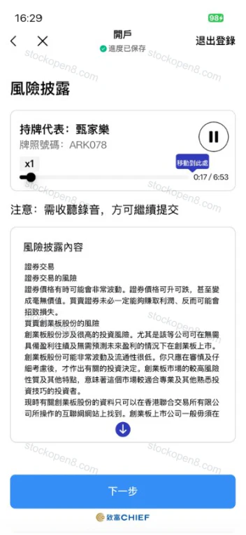 致富风险披露页,提供录音、文字说明和下一步按钮