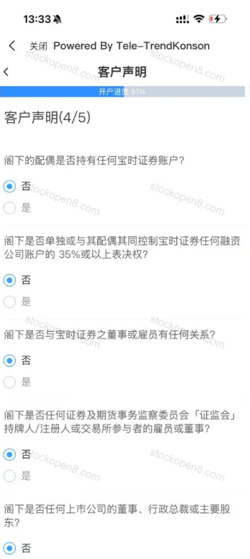 宝时客户声明页,询问配偶账户、公司权益及与券商的关联关系