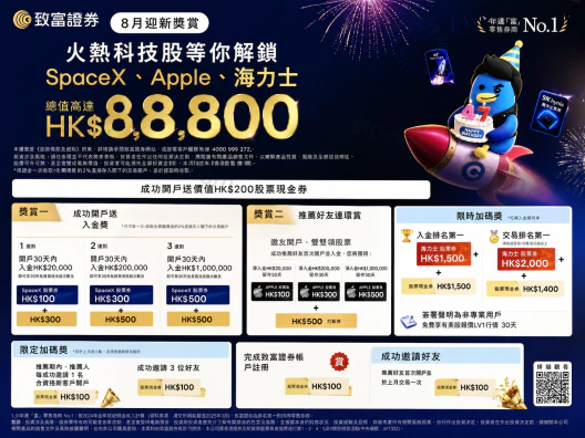 致富证券已结束的8月迎新活动海报,展示当时的开户、入金及邀请奖励和相关条件,仅供历史参考